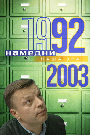 Намедни 1961—2003. Наша эра 2. évad (1999-12-20) poszter