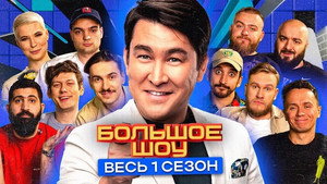 Большое шоу 1. évad Ep.7 7. epizód
