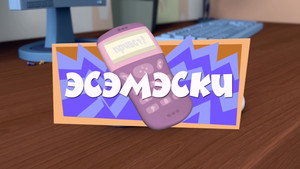 Фиксики 1. évad Ep.8 8. epizód