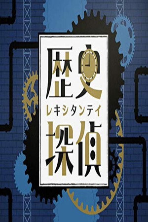 歴史探偵 poszter
