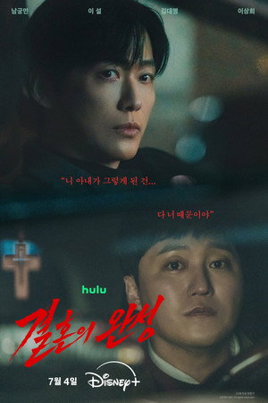 결혼의 완성 poszter