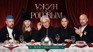 Ужин с Роговым 2. évad Ep.8 8. epizód