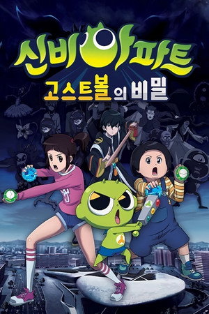 신비아파트 1. évad (2016-07-20) poszter