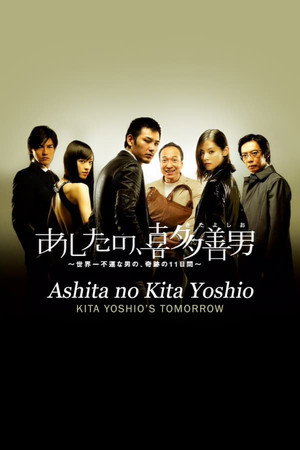 あしたの、喜多善男 1. évad (2008-01-08) poszter