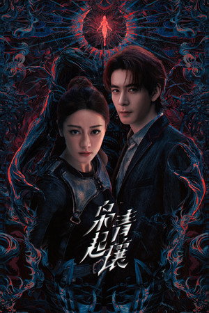 枭起青壤 poszter