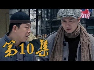 青岛往事 1. évad Ep.10 10. epizód