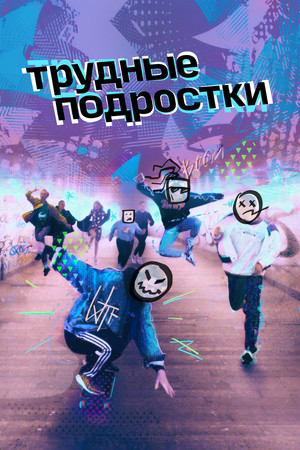 Трудные подростки 1. évad (2019-10-24) poszter