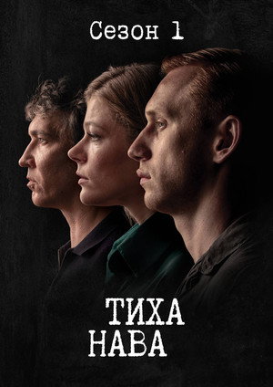 Тиха Нава 1. évad (2026-01-15) poszter
