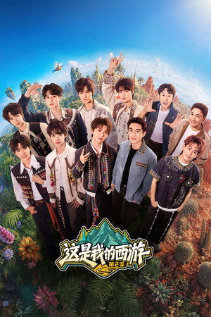 这是我的西游 2. évad (2026-05-29) poszter