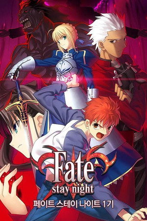 Fate/stay night poszter
