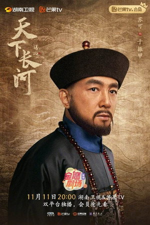 天下长河 poszter