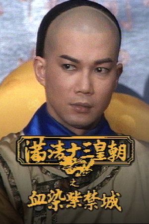 滿清十三皇朝 3. évad (1990-04-05) poszter