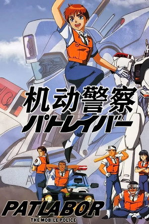 機動警察パトレイバー poszter