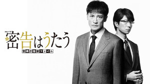 密告はうたう 警視庁監察ファイル kép