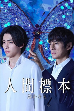 人間標本 poszter