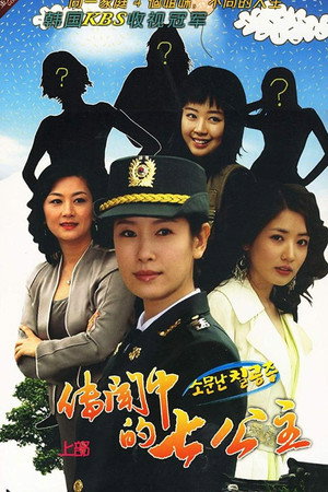 소문난 칠공주 poszter