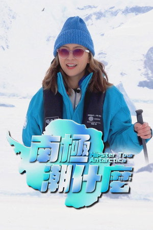 北極潮什麼 1. évad (2023-12-18) poszter