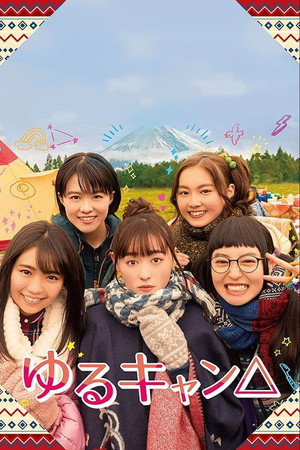ゆるキャン△ 1. évad (2020-01-09) poszter