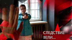 Следствие вели... 17. évad Ep.21 21. epizód