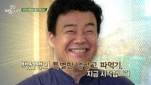 집밥 백선생 3. évad Ep.1 1. epizód