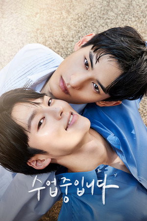 수업중입니다 1. évad (2022-05-13) poszter