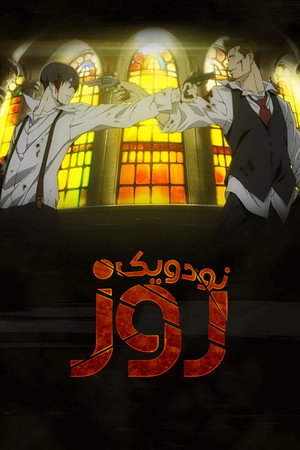 91 Days poszter