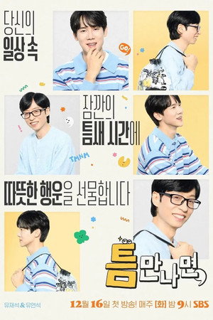 틈만나면, 4. évad (2025-12-16) poszter
