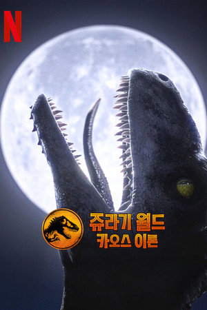 Jurassic World: Káoszelmélet poszter