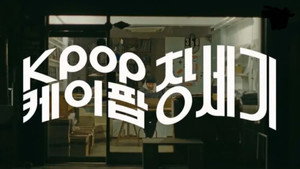 모던코리아 2. évad Ep.4 4. epizód