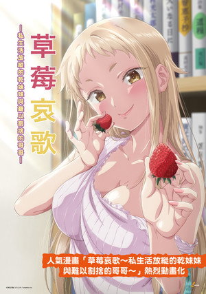 イチゴ哀歌～雑で生イキな妹と割り切れない兄～ poszter