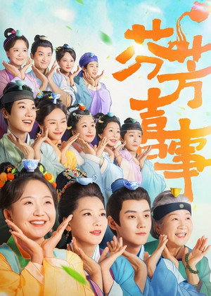 芬芳喜事 poszter
