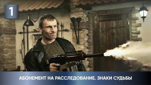 Абонемент на расследование 4. évad Ep.1 1. epizód