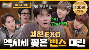 EXO의 사다리 타고 세계여행 5. évad Ep.4 4. epizód
