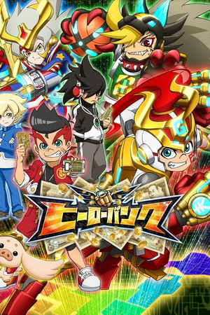 ヒーローバンク 1. évad (2014-04-07) poszter