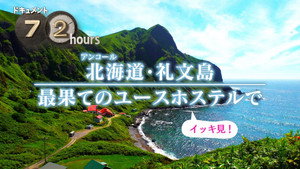 ドキュメント72時間 14. évad Ep.29 29. epizód