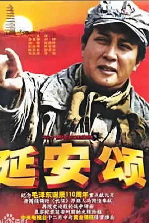 延安颂 1. évad (2003-12-19) poszter