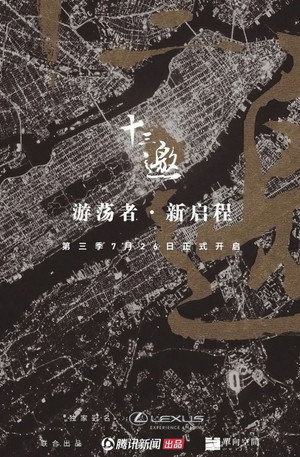 十三邀 3. évad (2018-08-09) poszter