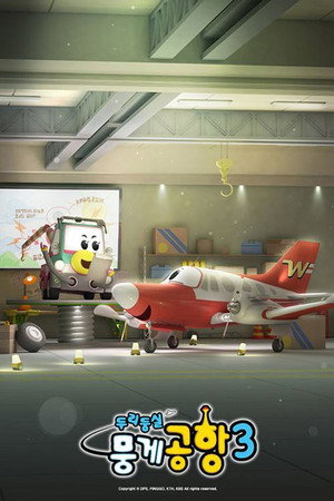 두리둥실 뭉게공항 poszter