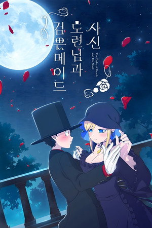 死神坊ちゃんと黒メイド poszter
