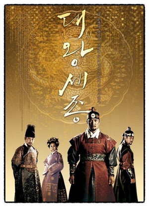 대왕 세종 1. évad (2008-01-05) poszter