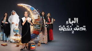 الباء تحته نقطة kép
