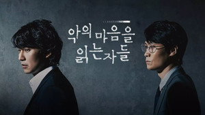 악의 마음을 읽는 자들 kép