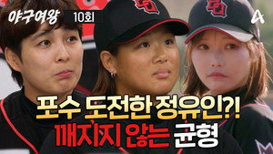 야구여왕 1. évad Ep.10 10. epizód