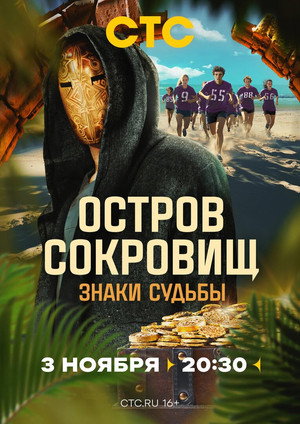Остров сокровищ. Знаки судьбы poszter