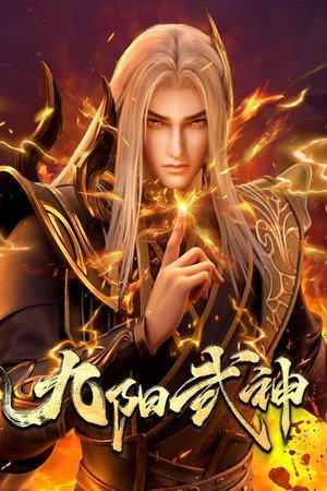 九阳武神 poszter