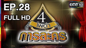 4 โพดำการละคร 1. évad Ep.28 28. epizód