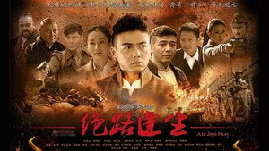 绝路逢生 kép