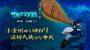 十万个冷笑话 3. évad Ep.8 8. epizód