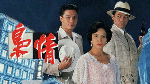 梟情 kép