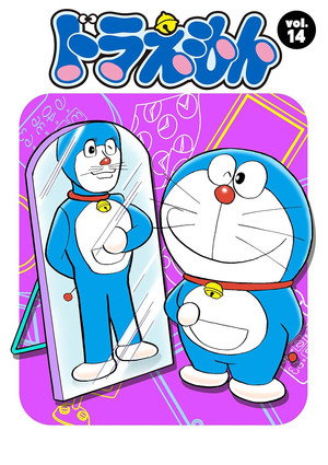 ドラえもん 14. évad (1992-01-10) poszter